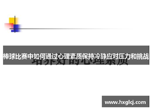 棒球比赛中如何通过心理素质保持冷静应对压力和挑战