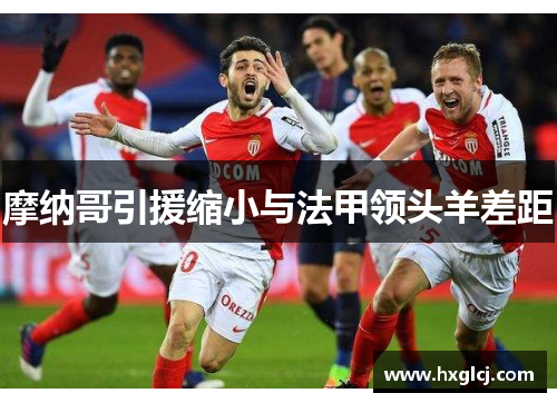 摩纳哥引援缩小与法甲领头羊差距