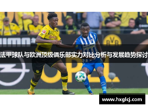 法甲球队与欧洲顶级俱乐部实力对比分析与发展趋势探讨