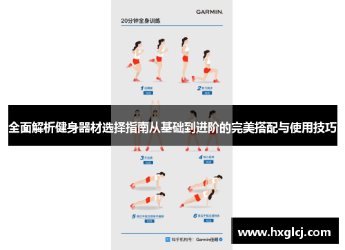 全面解析健身器材选择指南从基础到进阶的完美搭配与使用技巧