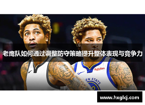 老鹰队如何通过调整防守策略提升整体表现与竞争力