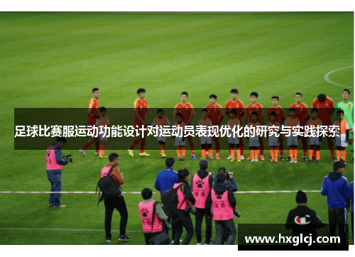 足球比赛服运动功能设计对运动员表现优化的研究与实践探索
