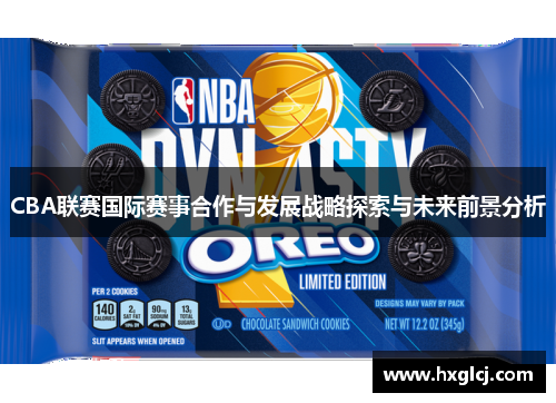 CBA联赛国际赛事合作与发展战略探索与未来前景分析