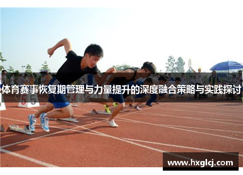 体育赛事恢复期管理与力量提升的深度融合策略与实践探讨