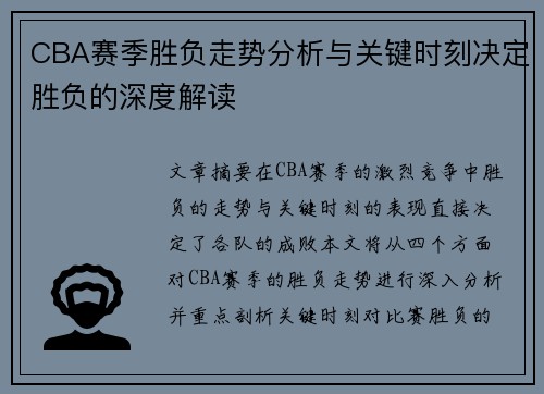 CBA赛季胜负走势分析与关键时刻决定胜负的深度解读