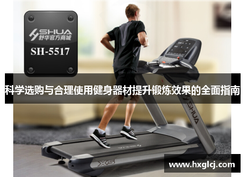 科学选购与合理使用健身器材提升锻炼效果的全面指南