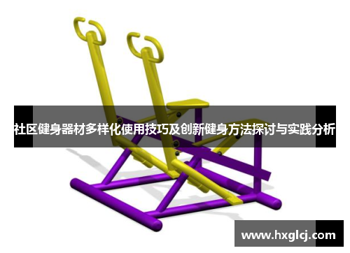 社区健身器材多样化使用技巧及创新健身方法探讨与实践分析