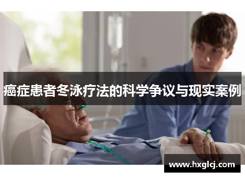 癌症患者冬泳疗法的科学争议与现实案例