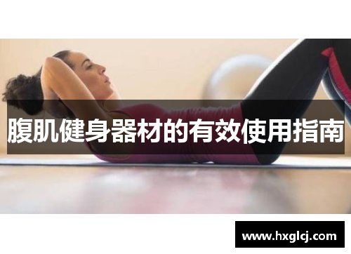 腹肌健身器材的有效使用指南