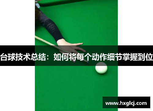 台球技术总结：如何将每个动作细节掌握到位