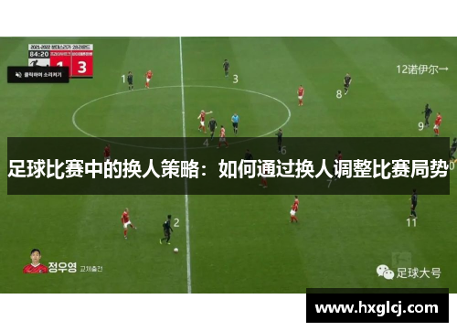 足球比赛中的换人策略：如何通过换人调整比赛局势