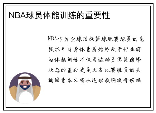 NBA球员体能训练的重要性