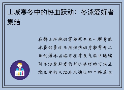 山城寒冬中的热血跃动：冬泳爱好者集结