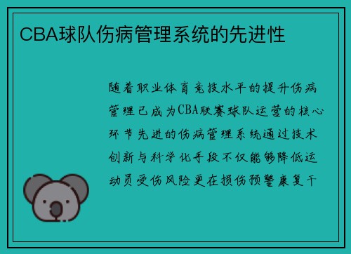 CBA球队伤病管理系统的先进性