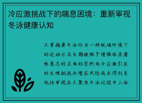 冷应激挑战下的喘息困境：重新审视冬泳健康认知