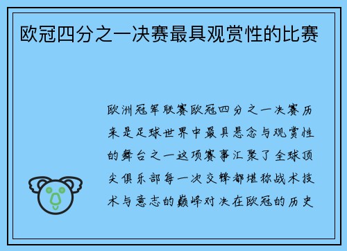 欧冠四分之一决赛最具观赏性的比赛