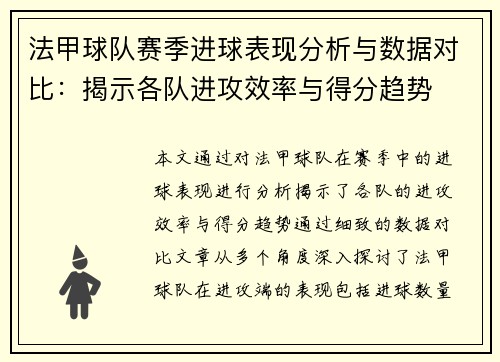 法甲球队赛季进球表现分析与数据对比：揭示各队进攻效率与得分趋势