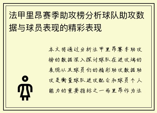 法甲里昂赛季助攻榜分析球队助攻数据与球员表现的精彩表现