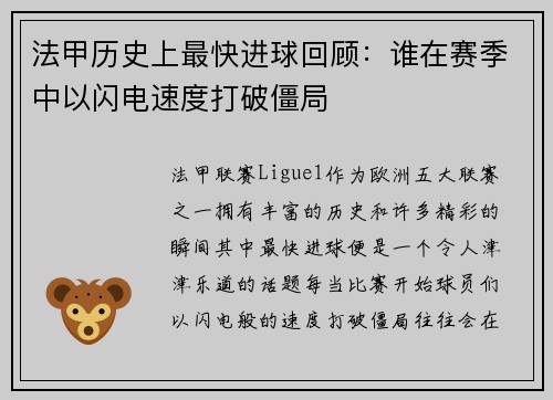 法甲历史上最快进球回顾：谁在赛季中以闪电速度打破僵局