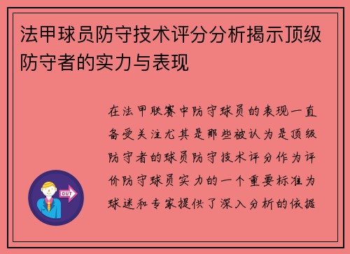 法甲球员防守技术评分分析揭示顶级防守者的实力与表现