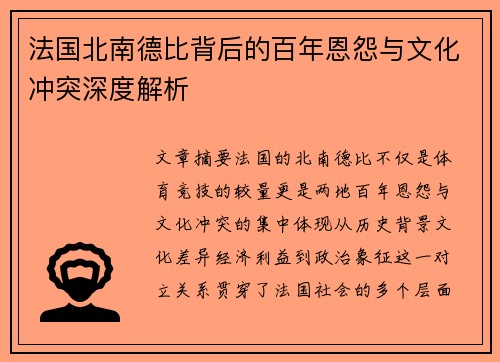 法国北南德比背后的百年恩怨与文化冲突深度解析