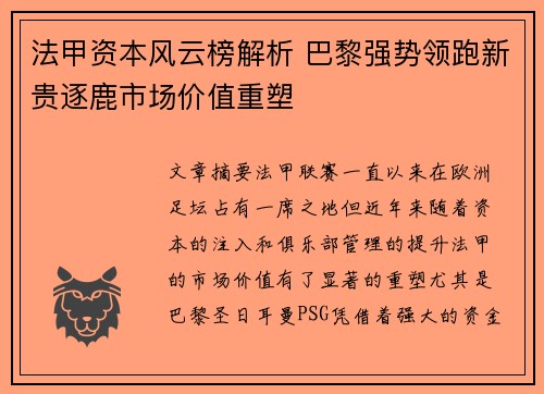法甲资本风云榜解析 巴黎强势领跑新贵逐鹿市场价值重塑