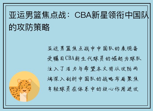 亚运男篮焦点战：CBA新星领衔中国队的攻防策略