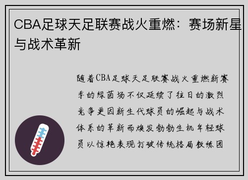 CBA足球天足联赛战火重燃：赛场新星与战术革新