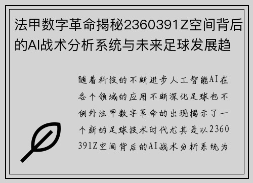 法甲数字革命揭秘2360391Z空间背后的AI战术分析系统与未来足球发展趋势