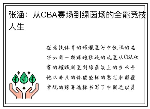 张涵：从CBA赛场到绿茵场的全能竞技人生