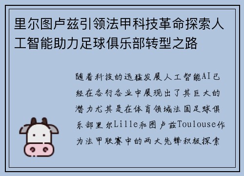 里尔图卢兹引领法甲科技革命探索人工智能助力足球俱乐部转型之路