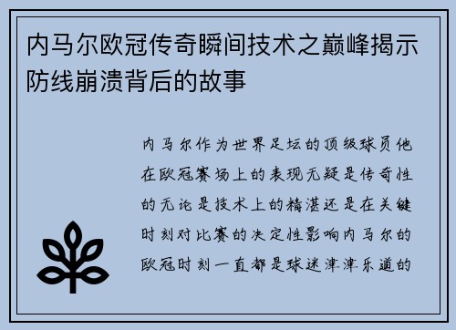 内马尔欧冠传奇瞬间技术之巅峰揭示防线崩溃背后的故事