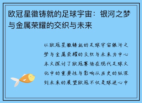 欧冠星徽铸就的足球宇宙：银河之梦与金属荣耀的交织与未来