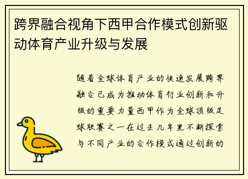 跨界融合视角下西甲合作模式创新驱动体育产业升级与发展