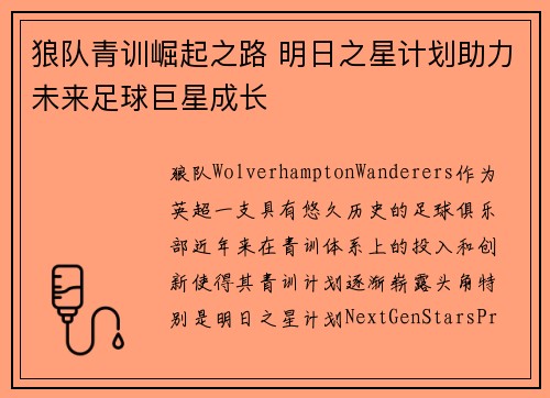 狼队青训崛起之路 明日之星计划助力未来足球巨星成长