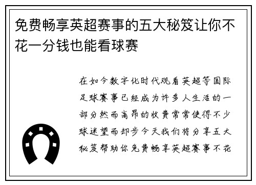 免费畅享英超赛事的五大秘笈让你不花一分钱也能看球赛