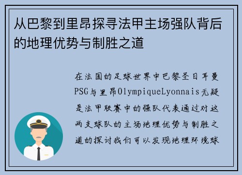 从巴黎到里昂探寻法甲主场强队背后的地理优势与制胜之道