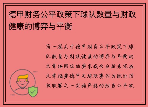 德甲财务公平政策下球队数量与财政健康的博弈与平衡