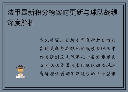 法甲最新积分榜实时更新与球队战绩深度解析