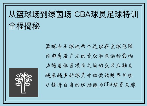 从篮球场到绿茵场 CBA球员足球特训全程揭秘