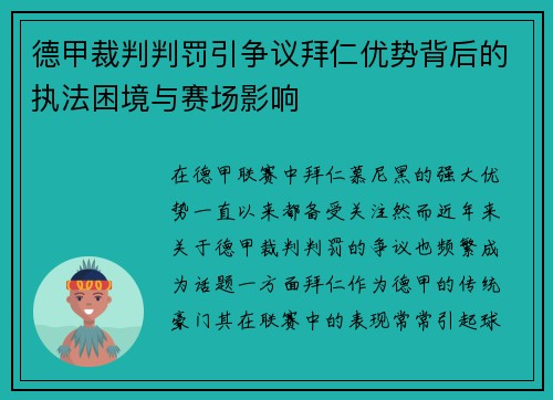 德甲裁判判罚引争议拜仁优势背后的执法困境与赛场影响