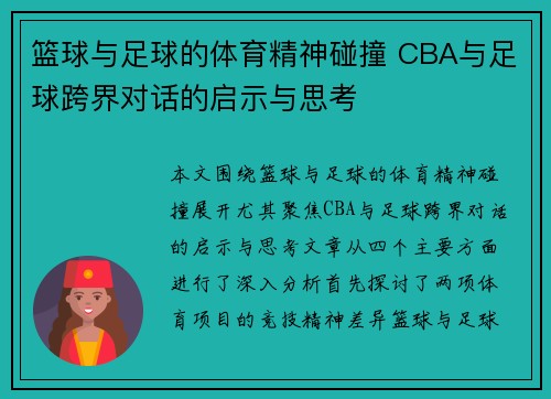 篮球与足球的体育精神碰撞 CBA与足球跨界对话的启示与思考