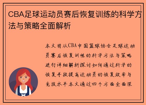 CBA足球运动员赛后恢复训练的科学方法与策略全面解析