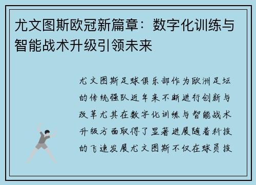 尤文图斯欧冠新篇章：数字化训练与智能战术升级引领未来