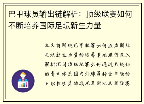 巴甲球员输出链解析：顶级联赛如何不断培养国际足坛新生力量