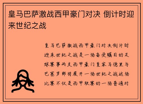 皇马巴萨激战西甲豪门对决 倒计时迎来世纪之战