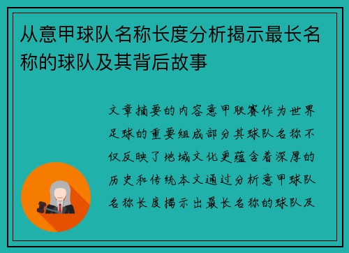 从意甲球队名称长度分析揭示最长名称的球队及其背后故事
