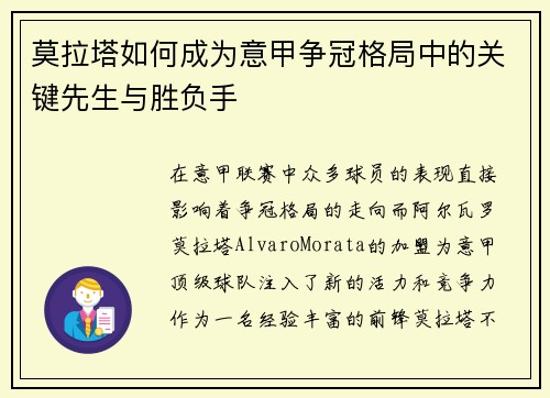 莫拉塔如何成为意甲争冠格局中的关键先生与胜负手