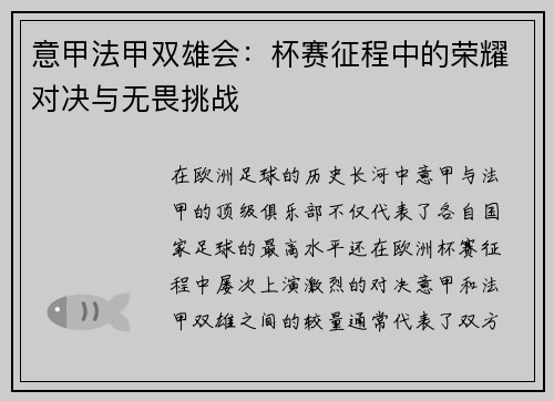意甲法甲双雄会：杯赛征程中的荣耀对决与无畏挑战