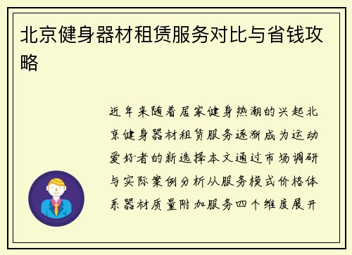 北京健身器材租赁服务对比与省钱攻略